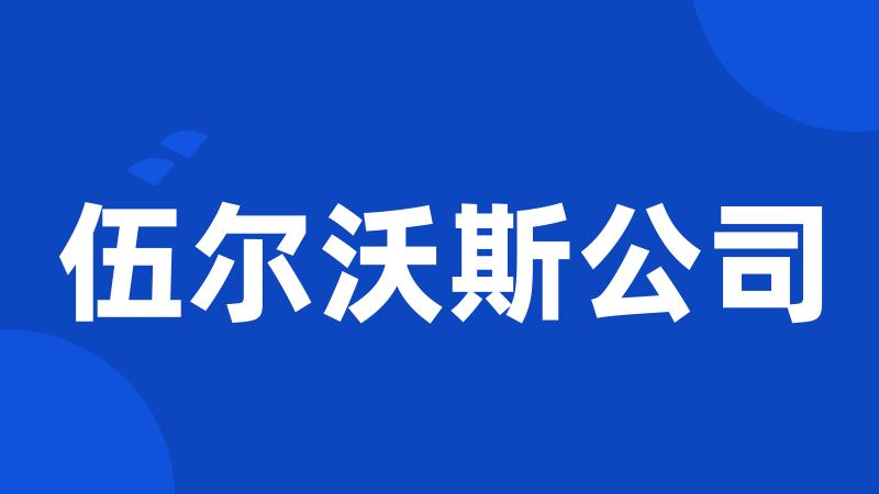 伍尔沃斯公司