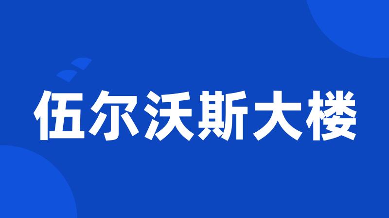伍尔沃斯大楼