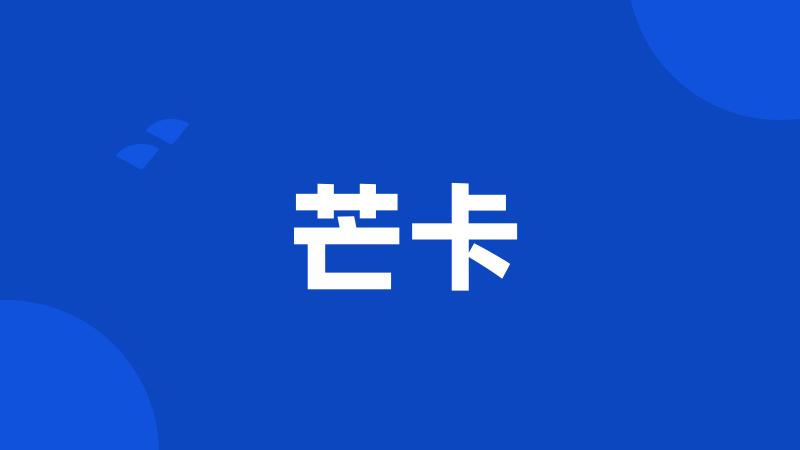芒卡