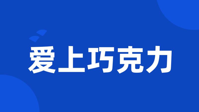 爱上巧克力