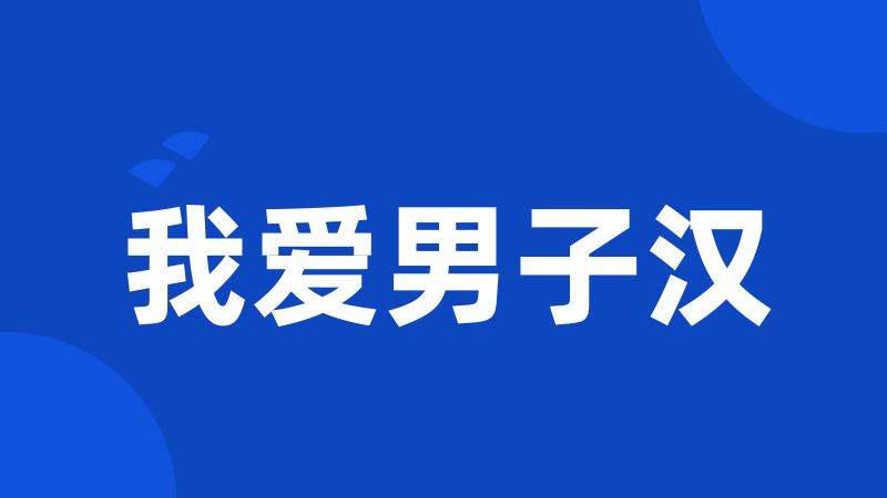 我爱男子汉