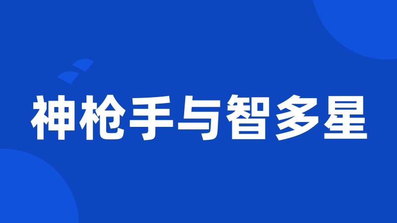 神枪手与智多星