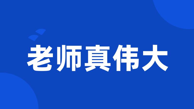 老师真伟大