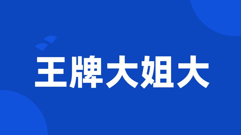 王牌大姐大