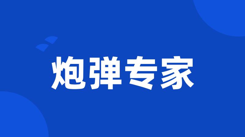 炮弹专家