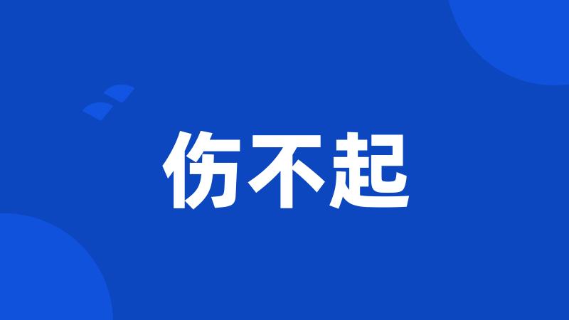 伤不起