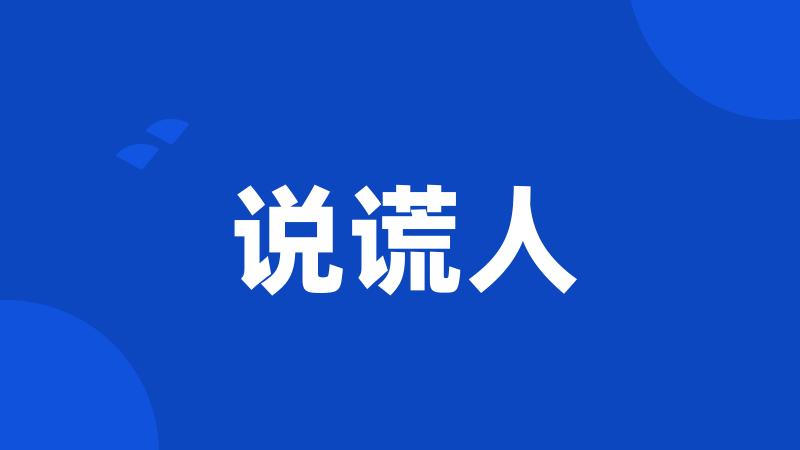 说谎人