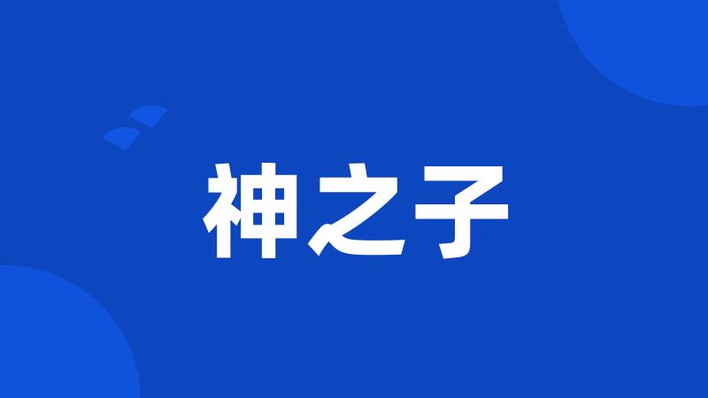 神之子