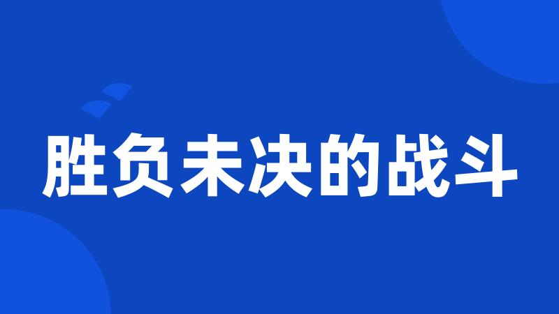 胜负未决的战斗