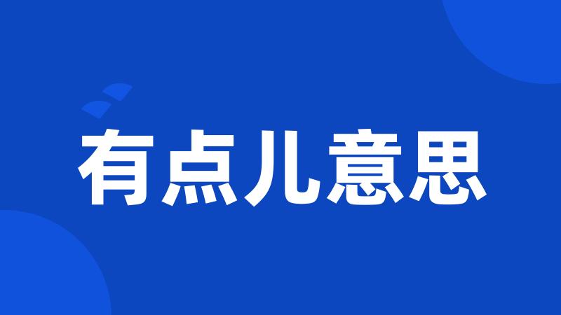 有点儿意思