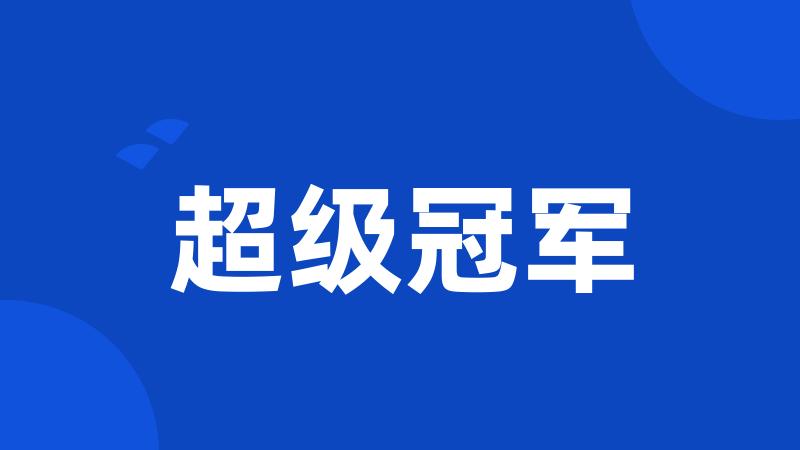 超级冠军