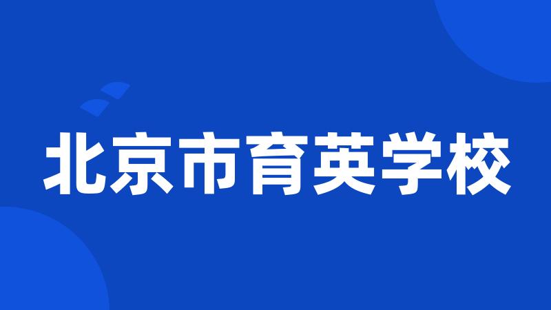 北京市育英学校