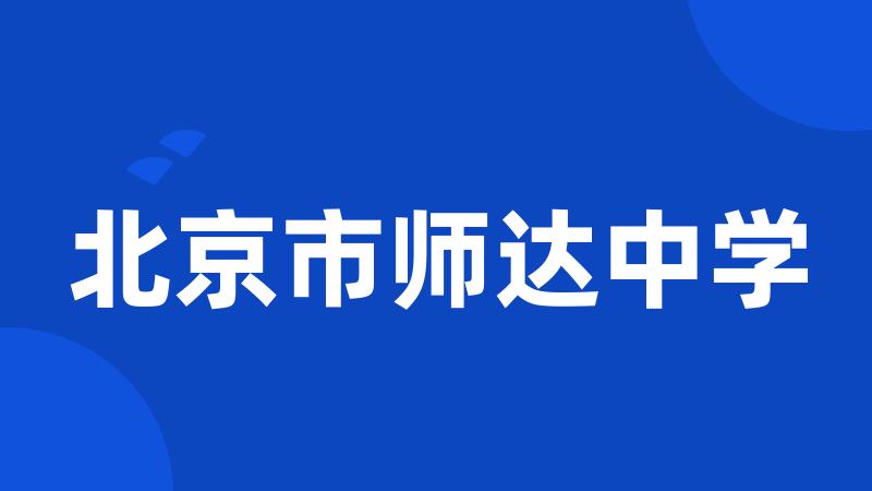 北京市师达中学