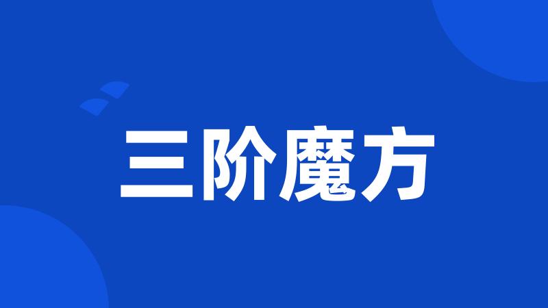 三阶魔方