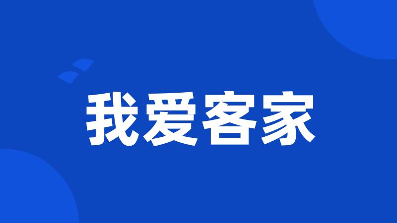 我爱客家