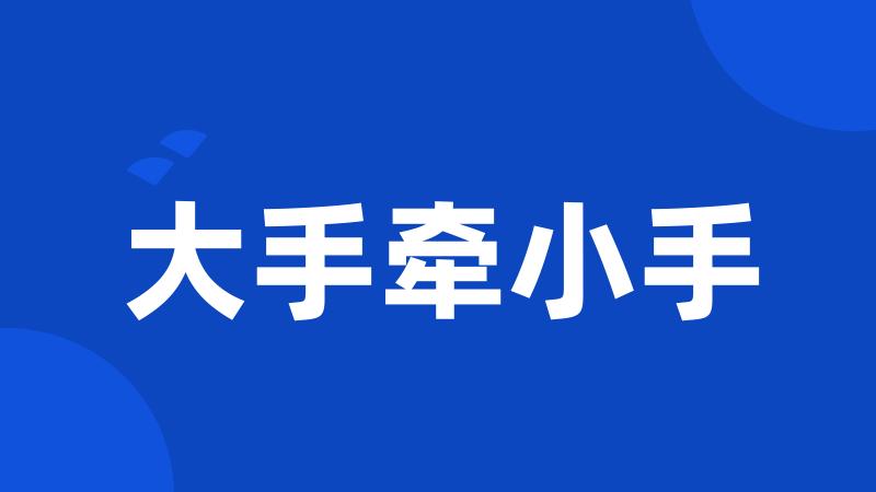 大手牵小手