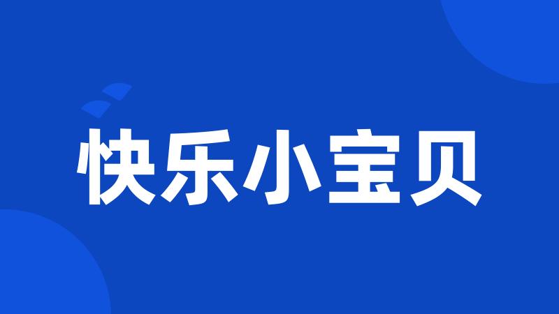 快乐小宝贝