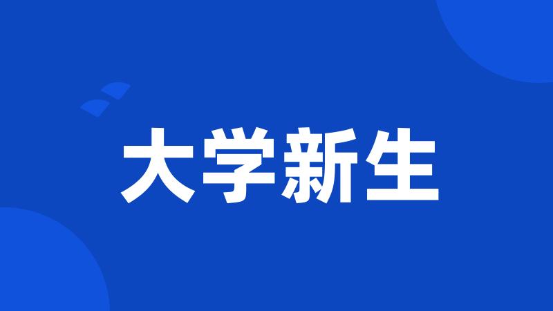 大学新生