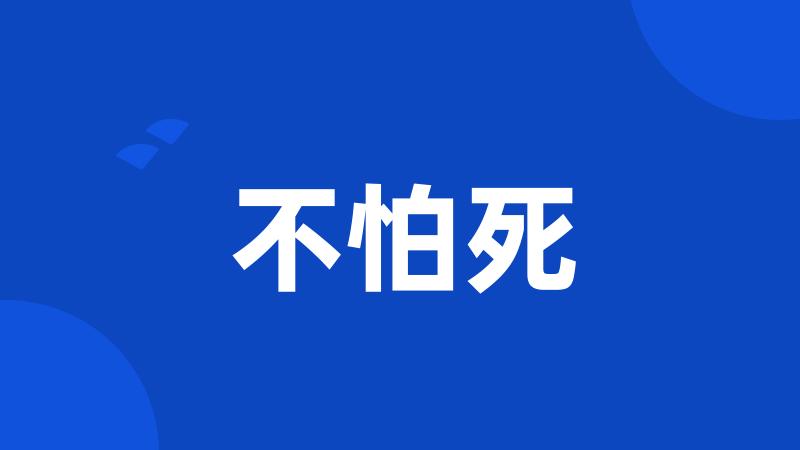 不怕死