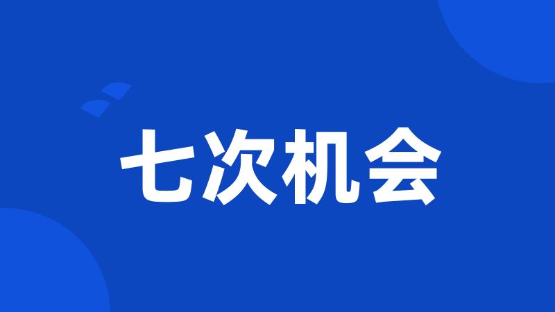 七次机会