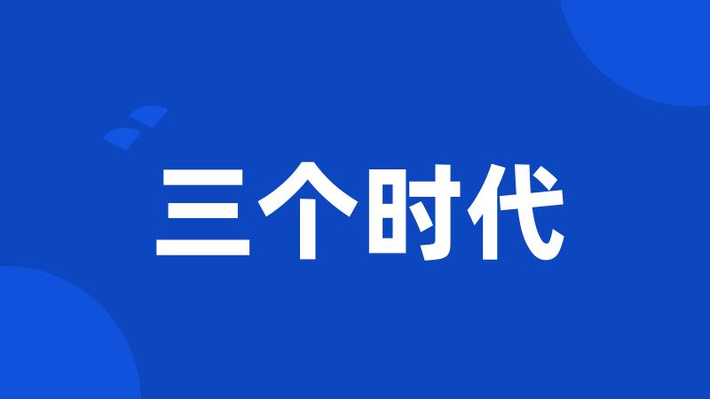 三个时代