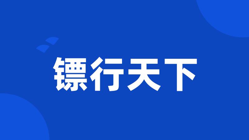 镖行天下