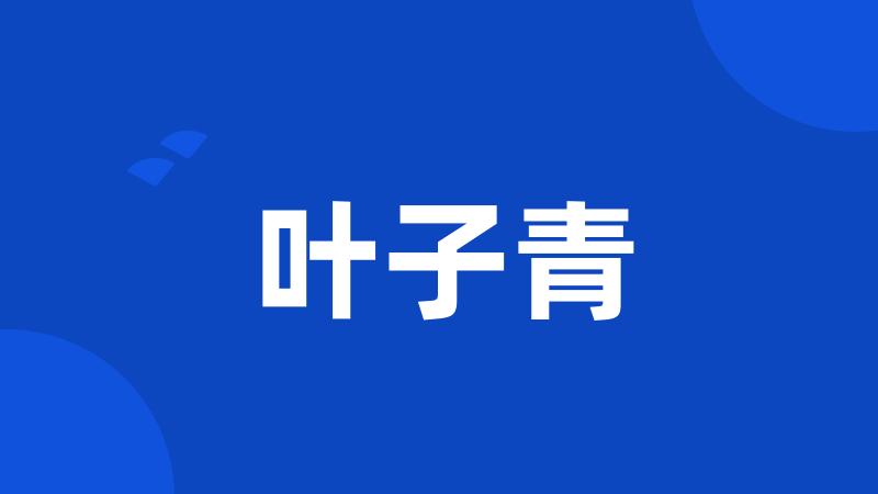 叶子青