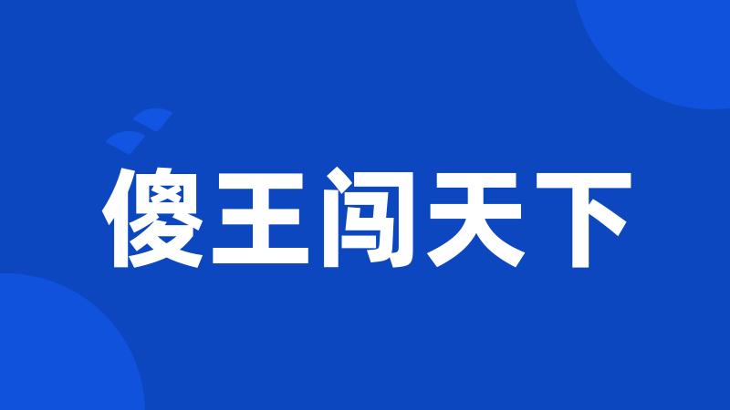 傻王闯天下