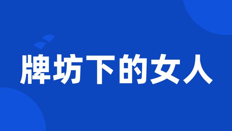 牌坊下的女人