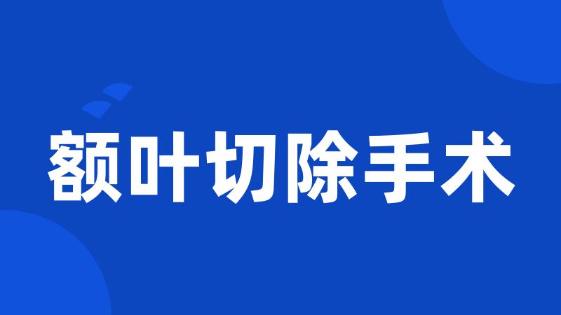 额叶切除手术