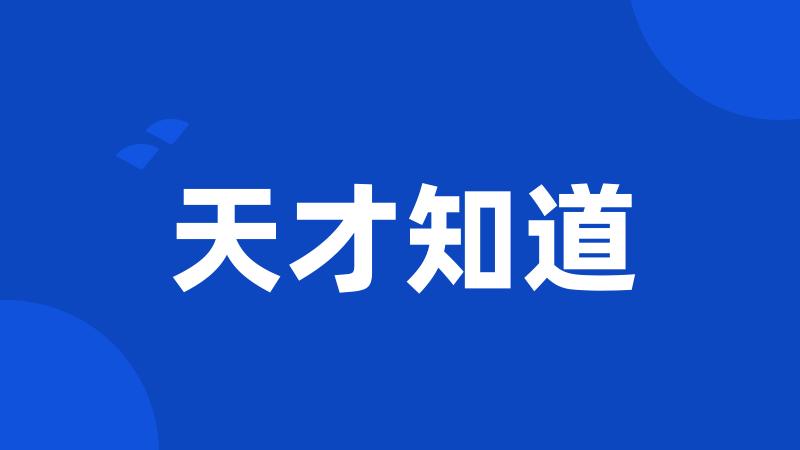 天才知道