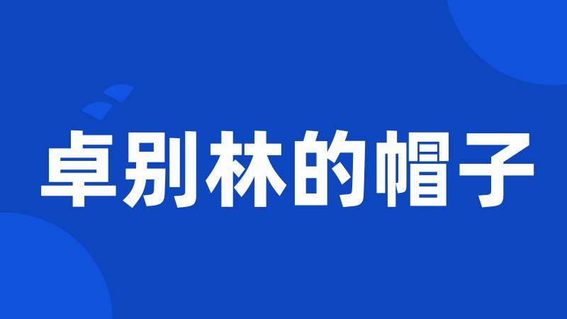 卓别林的帽子