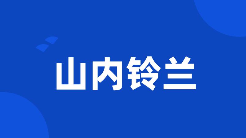 山内铃兰