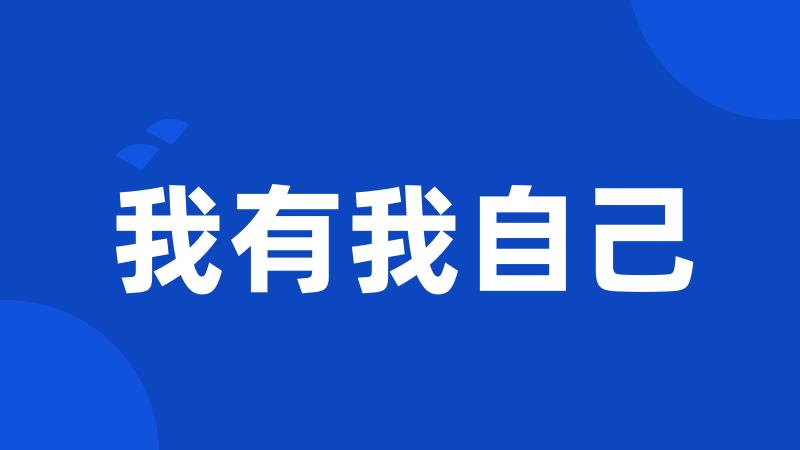 我有我自己