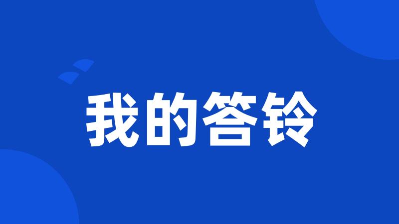 我的答铃