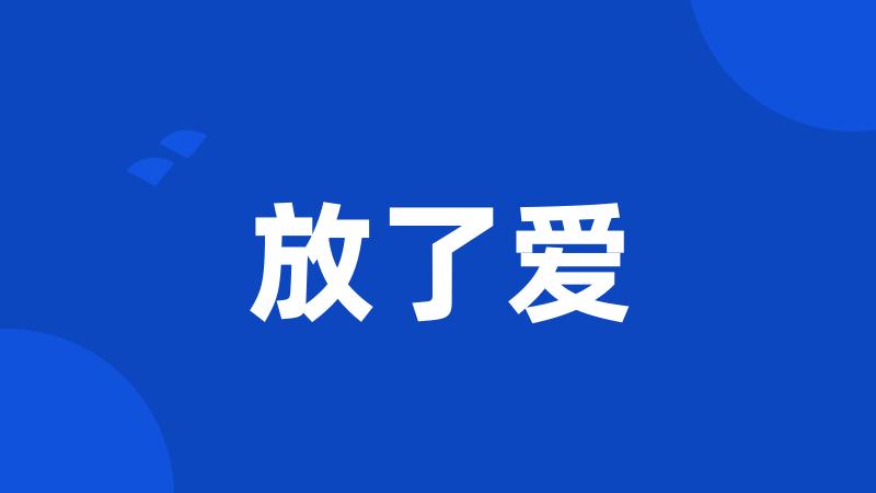放了爱