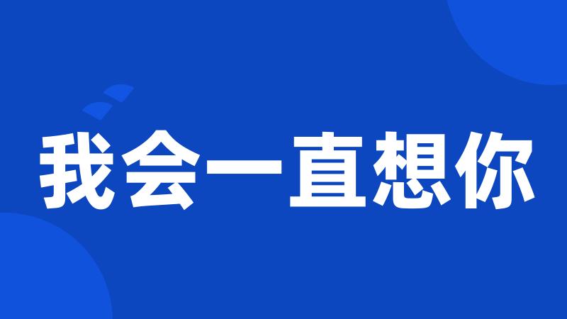 我会一直想你