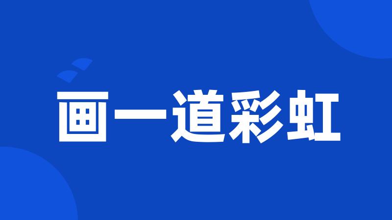 画一道彩虹