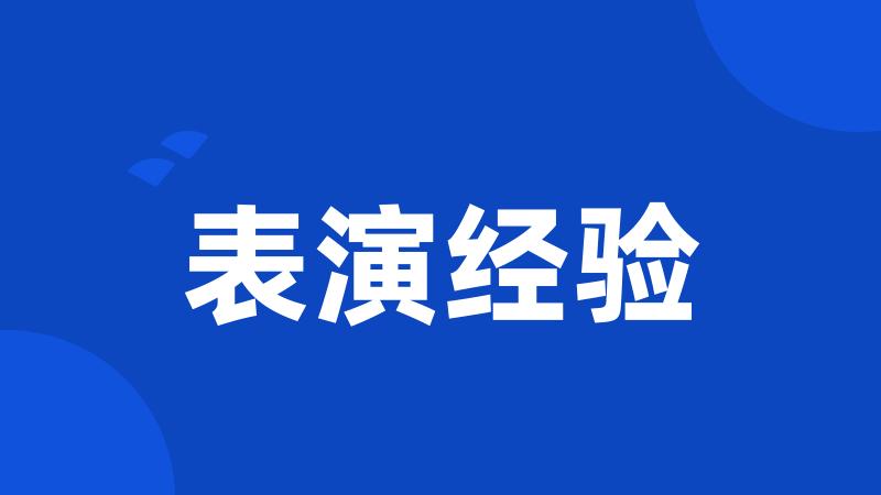 表演经验