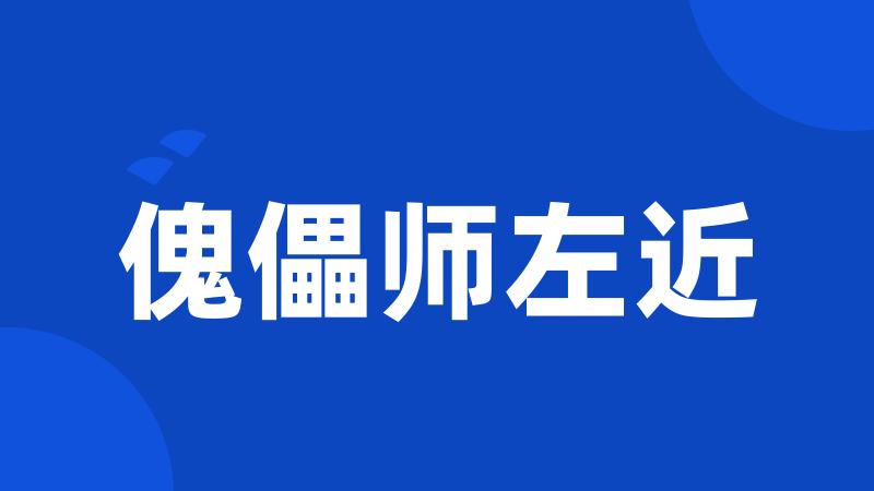 傀儡师左近
