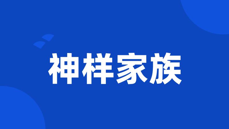 神样家族