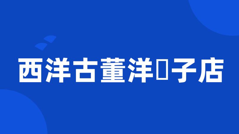 西洋古董洋菓子店