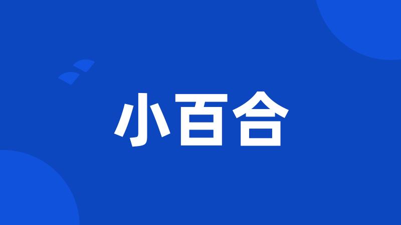 小百合