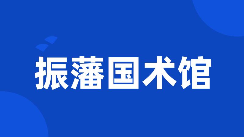 振藩国术馆