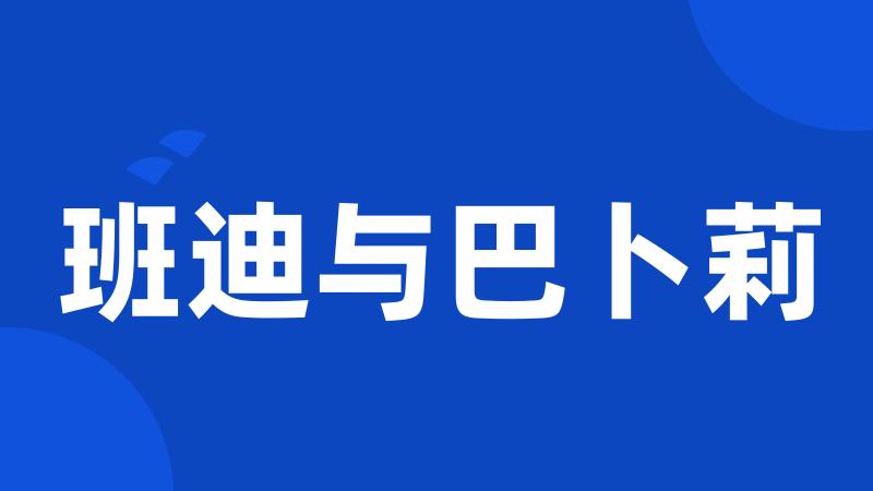 班迪与巴卜莉