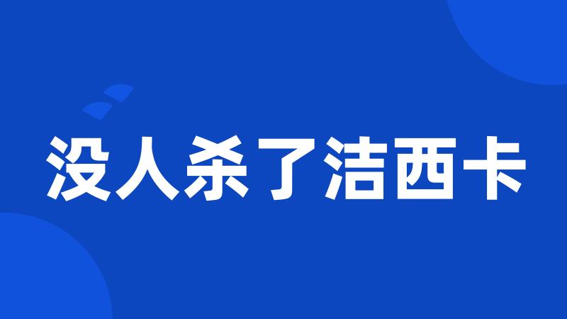 没人杀了洁西卡
