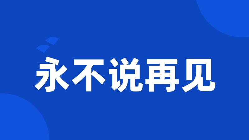 永不说再见