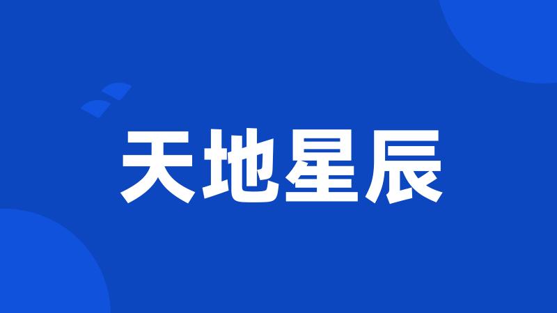天地星辰