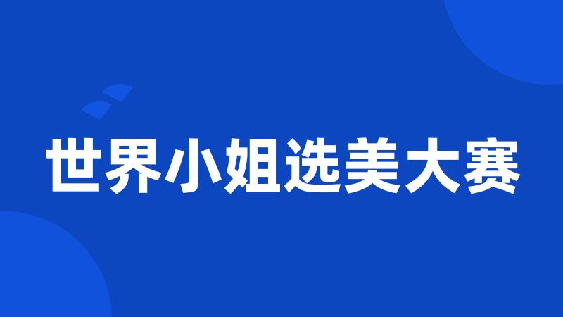 世界小姐选美大赛
