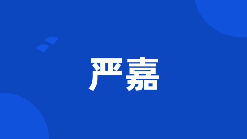 严嘉